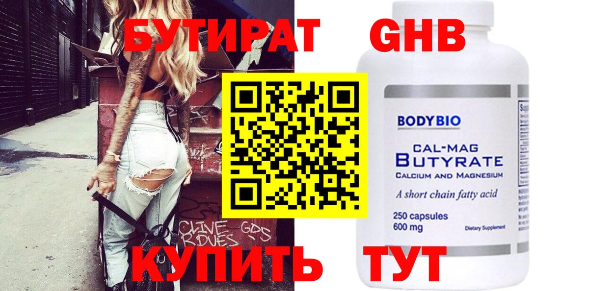 БУТИРАТ 1.4BDO Егорьевск
