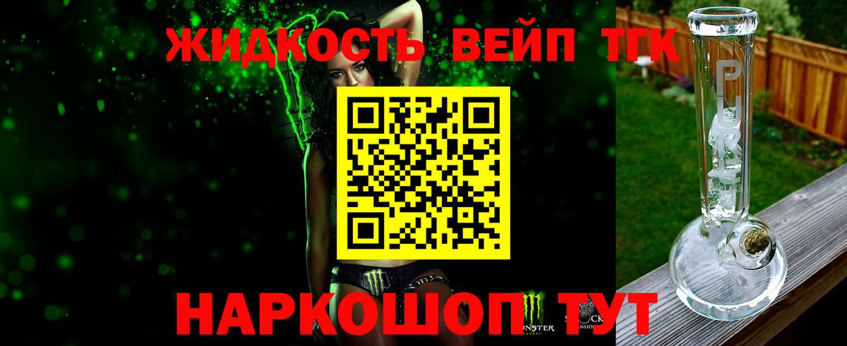 ТГК жижа  Вход с VPN  наркотики  Егорьевск  ТГК жижа 